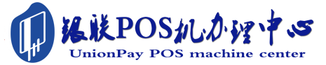 三乡镇POS机办理服务中心